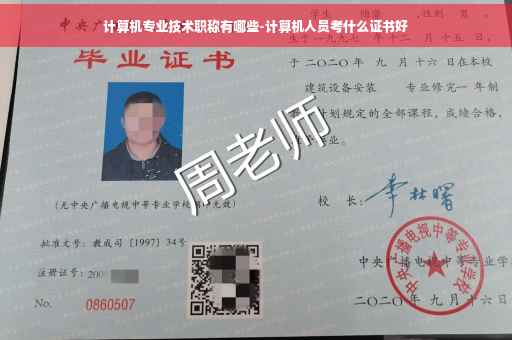计算机专业技术职称有哪些-计算机人员考什么证书好
