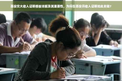 西安交大收入证明模板详解及其重要性，为何在西安开收入证明如此关键？