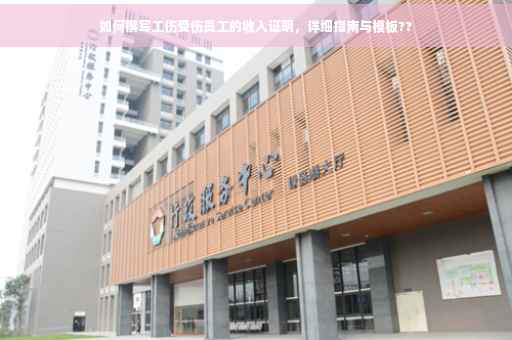 如何撰写工伤受伤员工的收入证明，详细指南与模板??