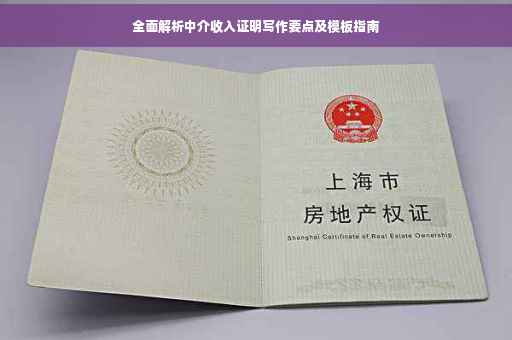 全面解析中介收入证明写作要点及模板指南