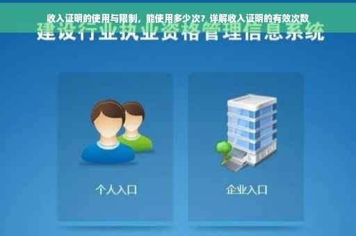 收入证明的使用与限制，能使用多少次？详解收入证明的有效次数