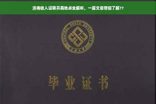 济南收入证明开具地点全解析，一篇文章带你了解??
