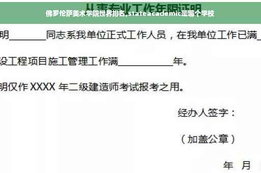 佛罗伦萨美术学院世界排名,stateacademic是哪个学校 佛罗伦萨美术学院世界排名,stateacademic是哪个学校