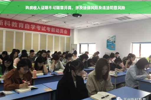 购房收入证明不可随意开具，涉及法律风险及违法犯罪风险