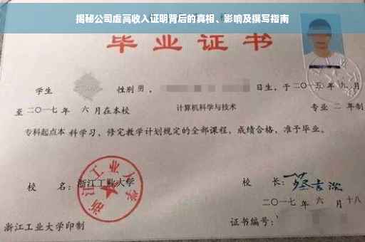 揭秘公司虚高收入证明背后的真相、影响及撰写指南
