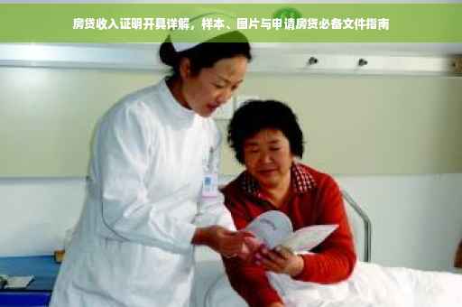 房贷收入证明开具详解，样本、图片与申请房贷必备文件指南