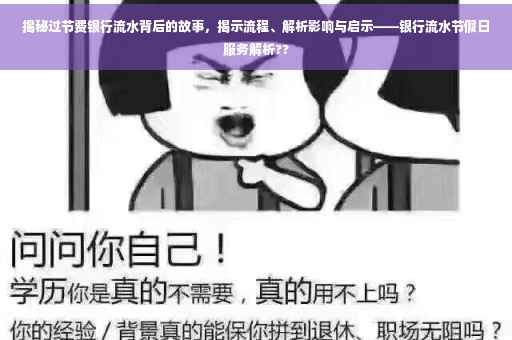 揭秘过节费银行流水背后的故事，揭示流程、解析影响与启示——银行流水节假日服务解析??