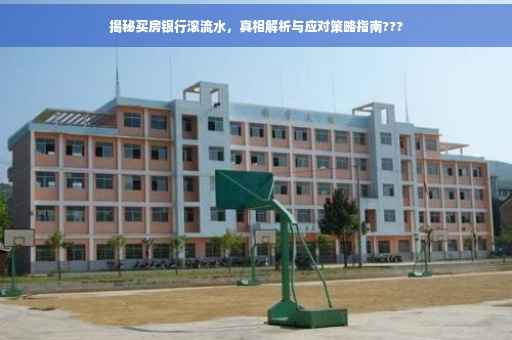 揭秘买房银行滚流水，真相解析与应对策略指南???