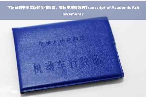 学历证明书英文版的制作指南，如何生成有效的Transcript of Academic Achievement？