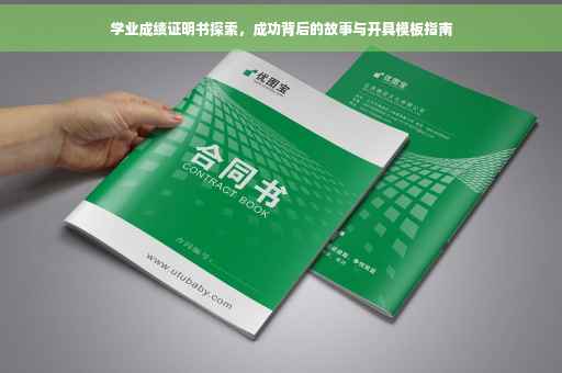 学业成绩证明书探索，成功背后的故事与开具模板指南