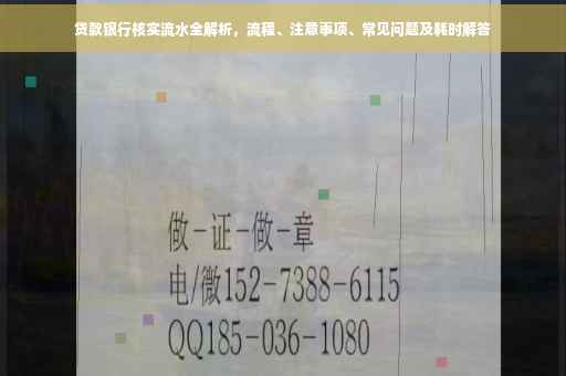 贷款银行核实流水全解析，流程、注意事项、常见问题及耗时解答