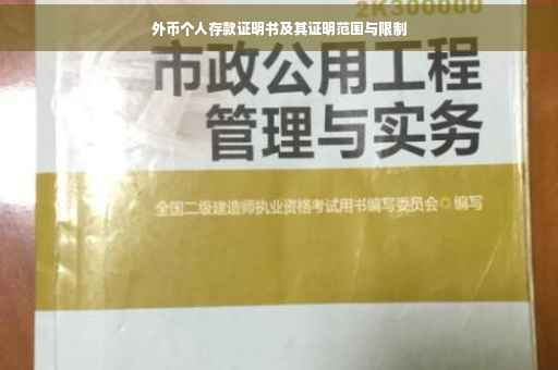 外币个人存款证明书及其证明范围与限制