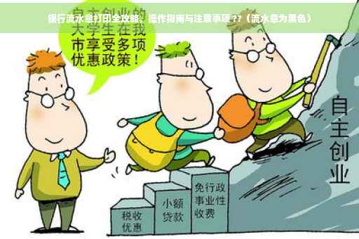 银行流水章打印全攻略，操作指南与注意事项 ??（流水章为黑色）