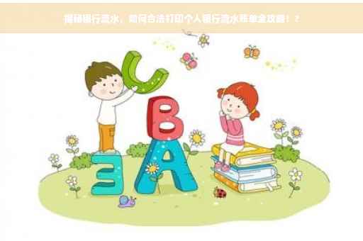 揭秘银行流水，如何合法打印个人银行流水账单全攻略！?
