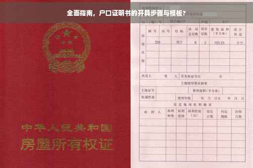 全面指南，户口证明书的开具步骤与模板?