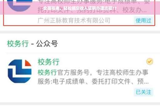 全面指南，轻松搞定收入证明办理流程??