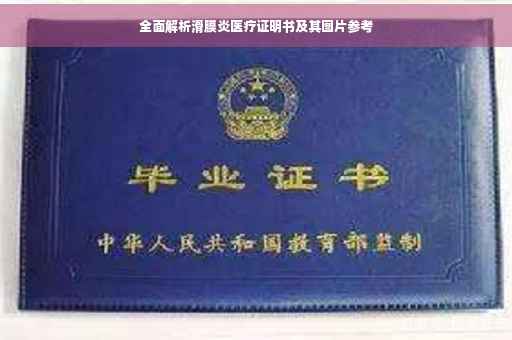 全面解析滑膜炎医疗证明书及其图片参考