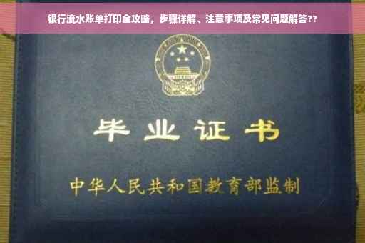 银行流水账单打印全攻略，步骤详解、注意事项及常见问题解答??