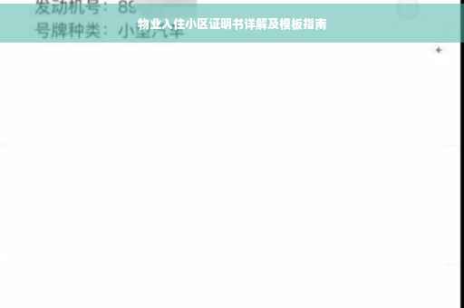 物业入住小区证明书详解及模板指南