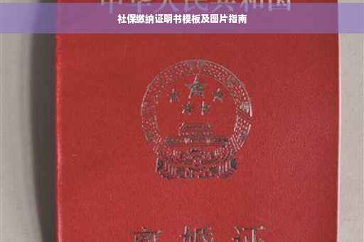 社保缴纳证明书模板及图片指南
