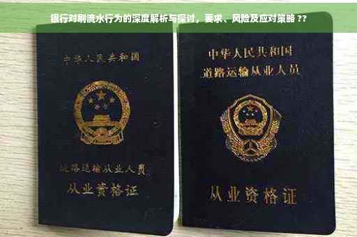 银行对刷流水行为的深度解析与探讨，要求、风险及应对策略 ??