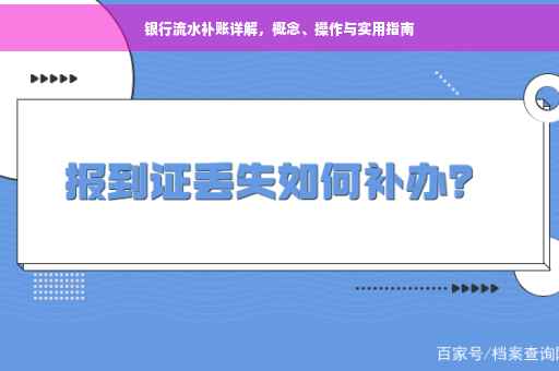 银行流水补账详解，概念、操作与实用指南