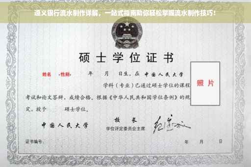 遵义银行流水制作详解，一站式指南助你轻松掌握流水制作技巧！