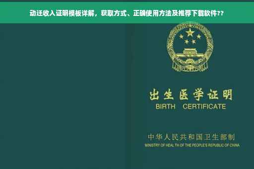动迁收入证明模板详解，获取方式、正确使用方法及推荐下载软件??
