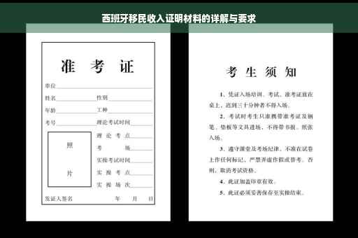 西班牙移民收入证明材料的详解与要求
