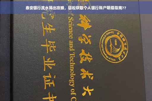 泰安银行流水导出攻略，轻松获取个人银行账户明细指南??