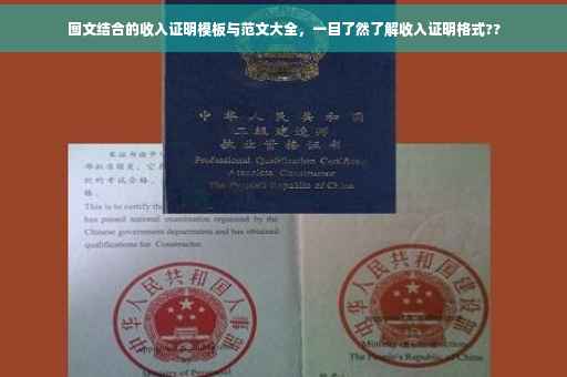 图文结合的收入证明模板与范文大全，一目了然了解收入证明格式??