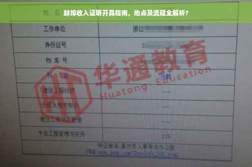 蚌埠收入证明开具指南，地点及流程全解析?