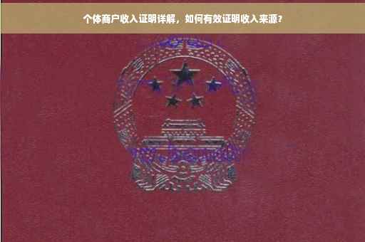 个体商户收入证明详解,如何有效证明收入来源? 个体商户收入证明详解,如何有效证明收入来源?