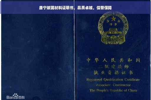 康宁玻璃材料证明书，品质卓越，信誉保障