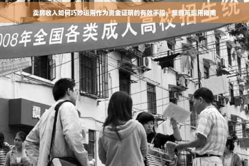 卖房收入如何巧妙运用作为资金证明的有效手段，策略与运用指南