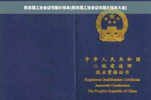 燕京理工毕业证书图片样本(燕京理工毕业证书图片样本大全)