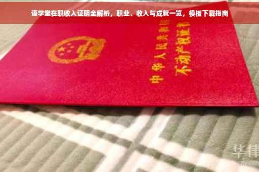 语学堂在职收入证明全解析，职业、收入与成就一览，模板下载指南