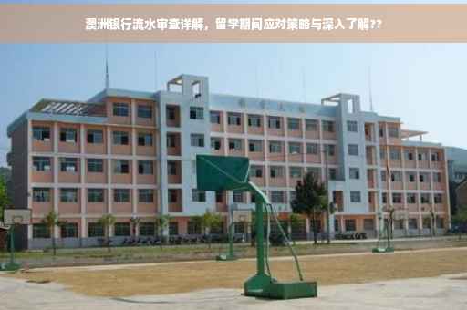 澳洲银行流水审查详解，留学期间应对策略与深入了解??