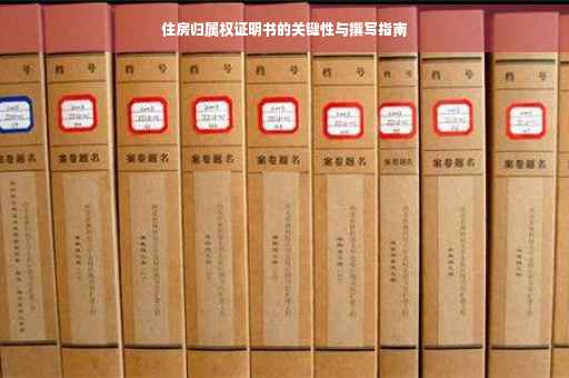 住房归属权证明书的关键性与撰写指南