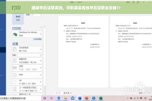 揭秘学历证明真伪，识别真实有效学历证明全攻略??