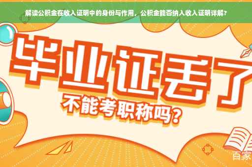 解读公积金在收入证明中的身份与作用，公积金能否纳入收入证明详解?