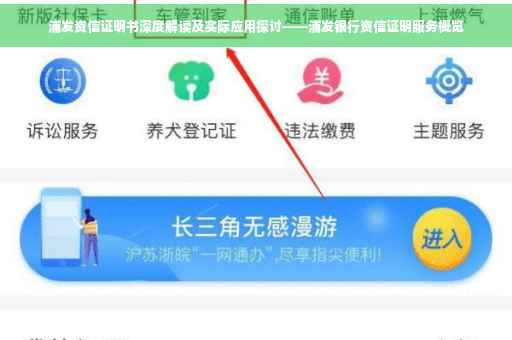 浦发资信证明书深度解读及实际应用探讨——浦发银行资信证明服务概览