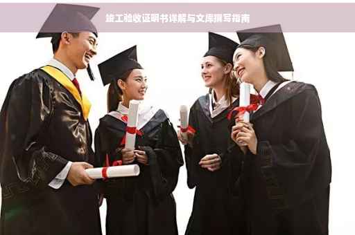 竣工验收证明书详解与文库撰写指南