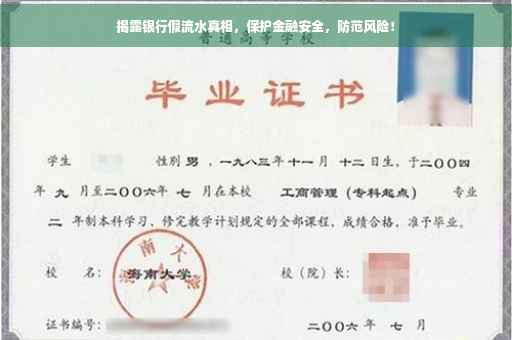 揭露银行假流水真相，保护金融安全，防范风险！