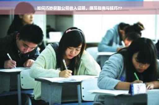 如何巧妙获取公司收入证明，撰写指南与技巧??