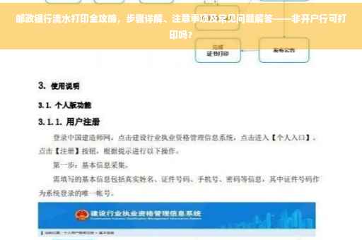 邮政银行流水打印全攻略，步骤详解、注意事项及常见问题解答——非开户行可打印吗？