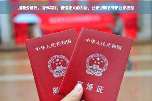 周至公证处，揭示真相，传递正义的力量，公正证明书守护公正权益