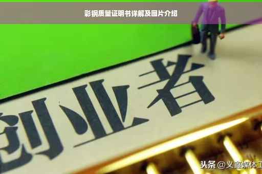 彩钢质量证明书详解及图片介绍