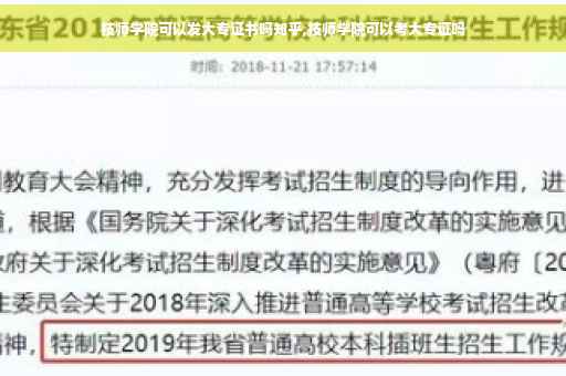 技师学院可以发大专证书吗知乎,技师学院可以考大专证吗