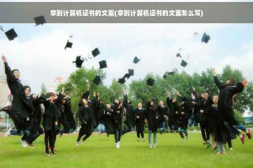 拿到计算机证书的文案(拿到计算机证书的文案怎么写)